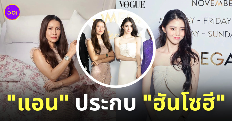 ฮันโซฮี แอน ทองประสม omega