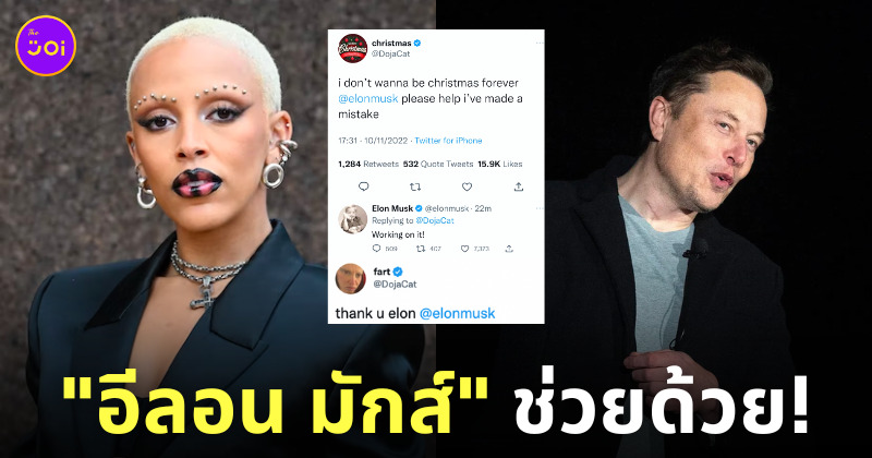 doja cat เปลี่ยนชื่อ twitter อีลอน มักส์