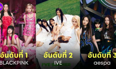 เกิร์ลกรุ๊ปเกาหลี ยอดขายอัลบั้มสูงสุด 2022
