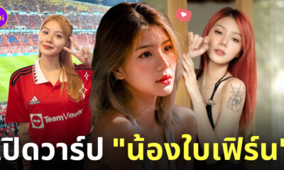 ใบเฟิร์น แฟนบอลแมนยูสวย ig