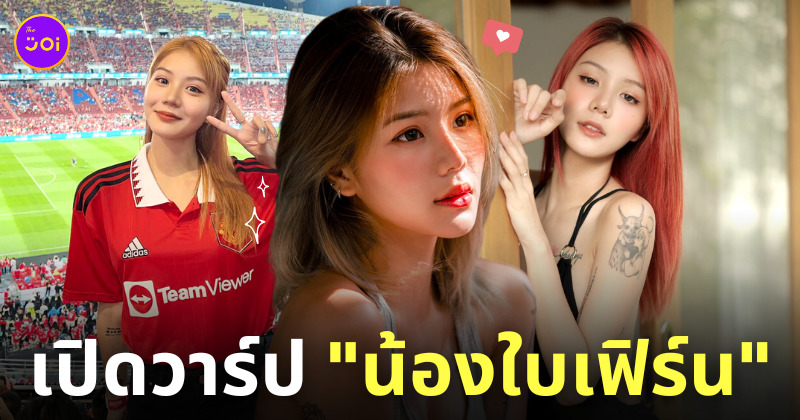 ใบเฟิร์น แฟนบอลแมนยูสวย ig