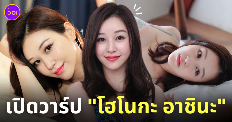 โฮโนกะ อาชินะ Honoka Ashina นางเอก AV ญี่ปุ่น