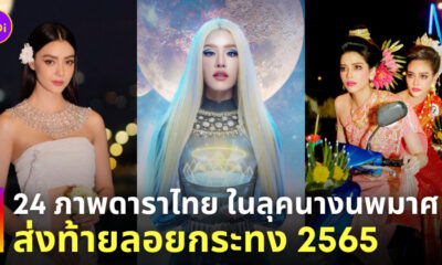 ดาราไทย ลอยกระทง 2565