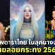 ดาราไทย ลอยกระทง 2565
