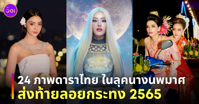 ดาราไทย ลอยกระทง 2565