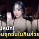 สาวสวมชุดชั้นในกินก๋วยเตี๋ยว