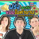 Legendary Thai Snack EP2 Thumbnail
