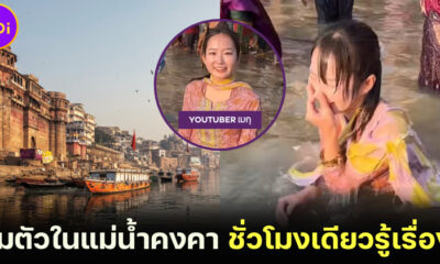 YouTuber สาวชาวญี่ปุ่นลองจุ่มตัวในแม่น้ำคงคา หวังสัมผัสความศักดิ์สิทธิ์สุดท้ายเกือบขิต