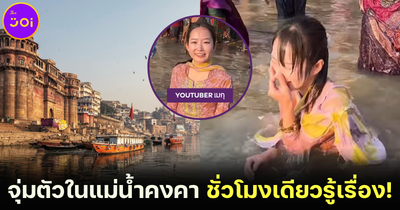 YouTuber สาวชาวญี่ปุ่นลองจุ่มตัวในแม่น้ำคงคา หวังสัมผัสความศักดิ์สิทธิ์สุดท้ายเกือบขิต