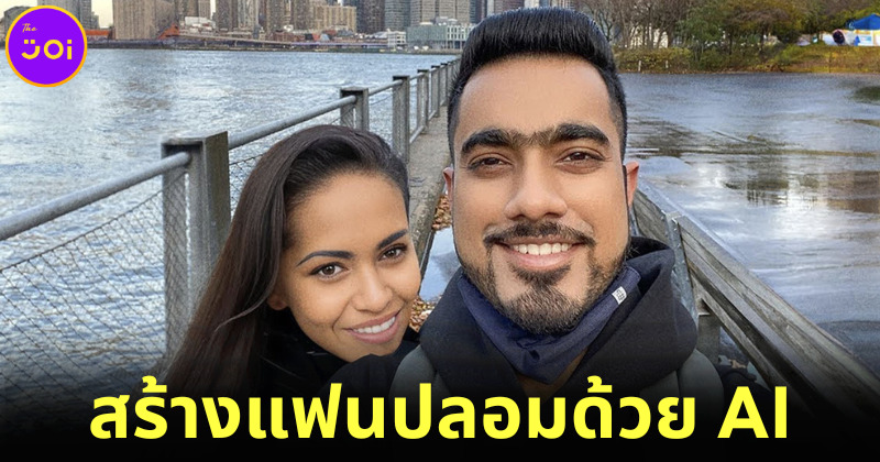 YouTuber หนุ่มอินเดียสร้างแฟนปลอมด้วย AI หลังถูกถามบ่อย ๆ ว่า เมื่อไหร่จะมีแฟน