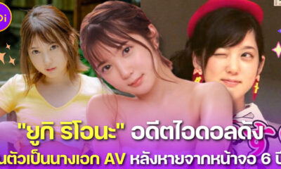 "Yuki Riona" หายไปจากวงการบันเทิง 6 ปี ที่แท้ผันตัวเป็นดารา AV ในชื่อว่า "Shinomiya Arisu"
