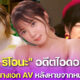 "Yuki Riona" หายไปจากวงการบันเทิง 6 ปี ที่แท้ผันตัวเป็นดารา AV ในชื่อว่า "Shinomiya Arisu"