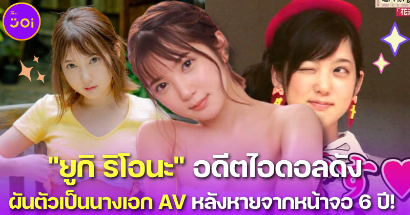 "Yuki Riona" หายไปจากวงการบันเทิง 6 ปี ที่แท้ผันตัวเป็นดารา AV ในชื่อว่า "Shinomiya Arisu"