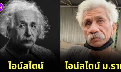 ลุงภารโรง ม.ราม หน้าเหมือนอัลเบิร์ต ไอน์สไตน์
