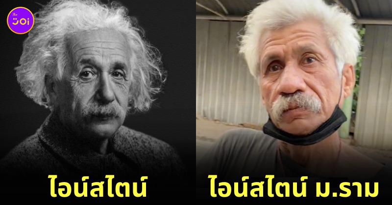 ลุงภารโรง ม.ราม หน้าเหมือนอัลเบิร์ต ไอน์สไตน์