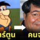 ภาพ AI ตัวละครการ์ตูนดังคล้ายคนจริง