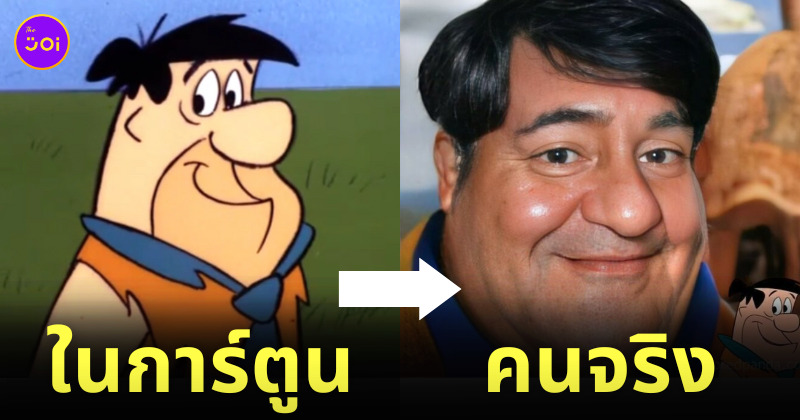 ภาพ AI ตัวละครการ์ตูนดังคล้ายคนจริง