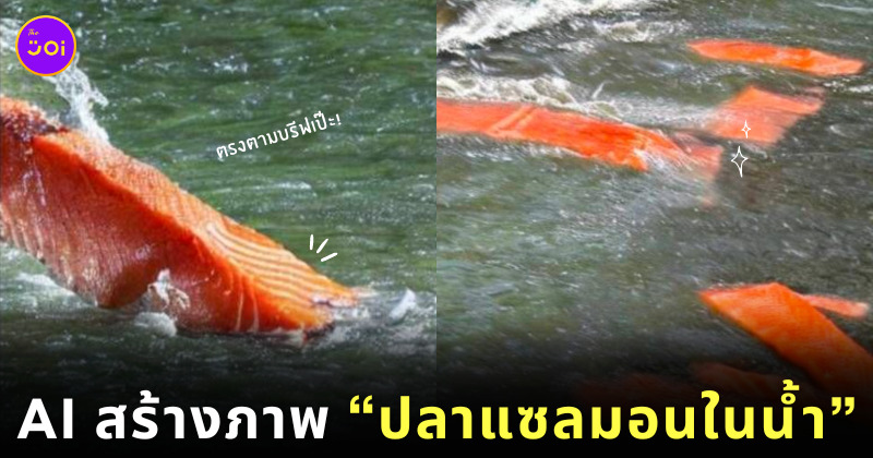 AI สร้างภาพปลาแซลมอนในน้ำ