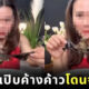 ครูสาวกินยำค้างคาวโดนจับ