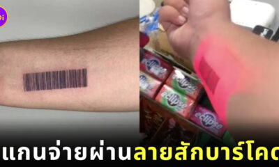 สักลายบาร์โคด สแกนจ่ายสินค้า