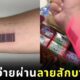 สักลายบาร์โคด สแกนจ่ายสินค้า
