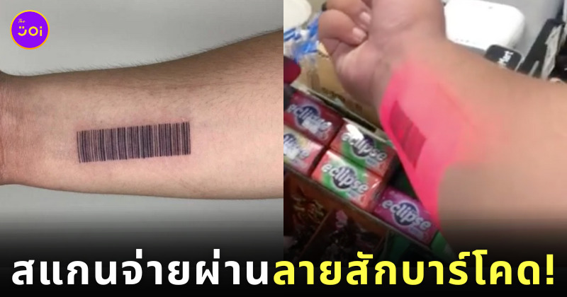สักลายบาร์โคด สแกนจ่ายสินค้า