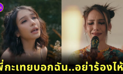 พี่กะเทยบอกฉัน อย่าร้องไห้