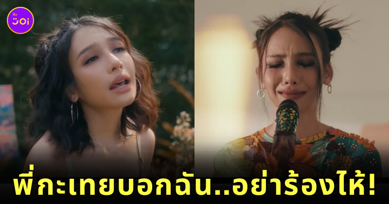 พี่กะเทยบอกฉัน อย่าร้องไห้