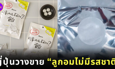 ลูกอมไม่มีรสชาติ