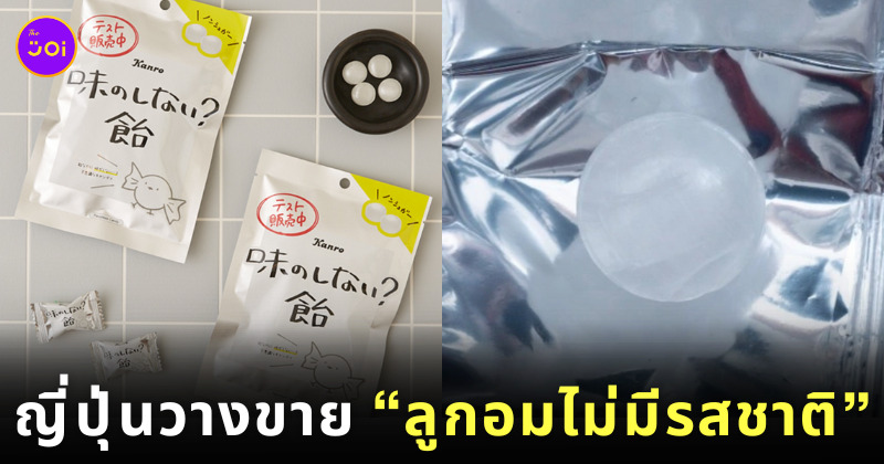 ลูกอมไม่มีรสชาติ