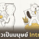 ภาพวาดแมวเป็นมนุษย์ Introvert จากไอจี Lonecat