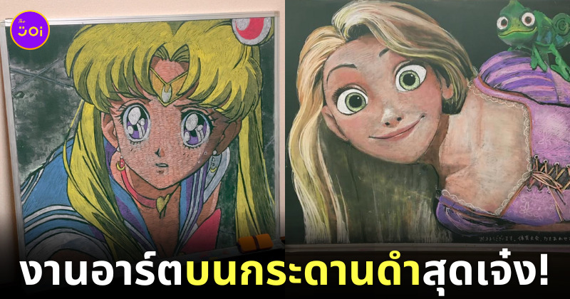 ภาพวาดสีชอล์กบนกระดานดำ จากครูชาวญี่ปุ่น