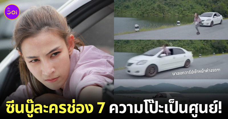 คลิปนางเอกโดดเข้าหน้าต่างรถ ละครช่อง 7