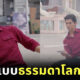ท่ายิงปืนพระเอก ชาติพยัคฆ์ คมนักเลง