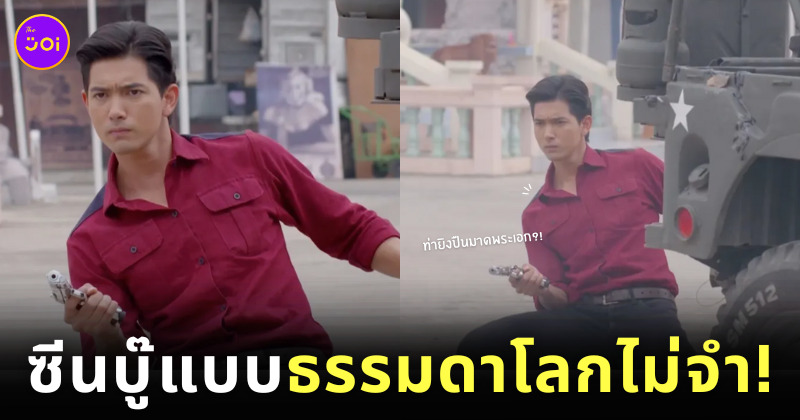 ท่ายิงปืนพระเอก ชาติพยัคฆ์ คมนักเลง
