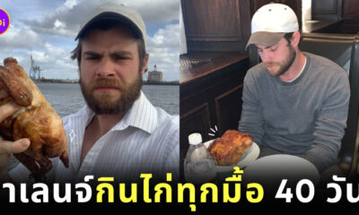 ชาเลนจ์ กินไก่ย่างต่อเนื่อง 40 วัน