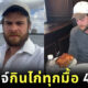 ชาเลนจ์ กินไก่ย่างต่อเนื่อง 40 วัน