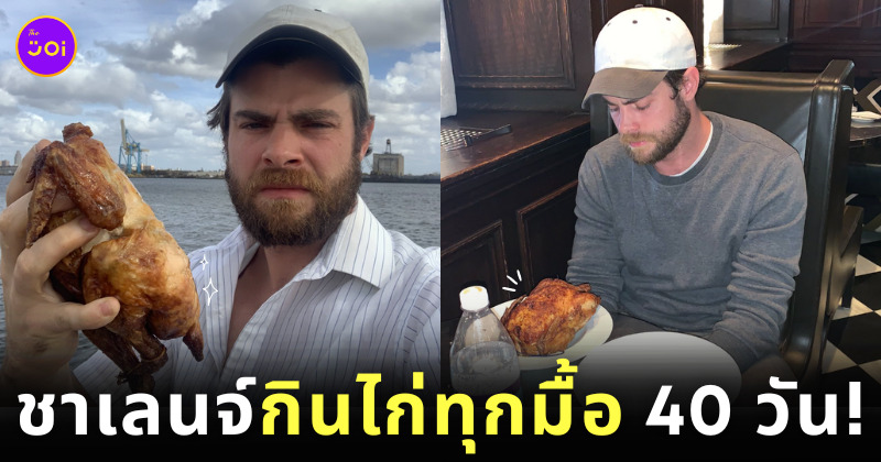 ชาเลนจ์ กินไก่ย่างต่อเนื่อง 40 วัน