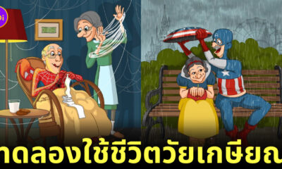 ภาพวาดตัวการ์ตูนดิสนีย์และเหล่าซุปเปอร์ฮีโร่ตอนวัยเกษียณ
