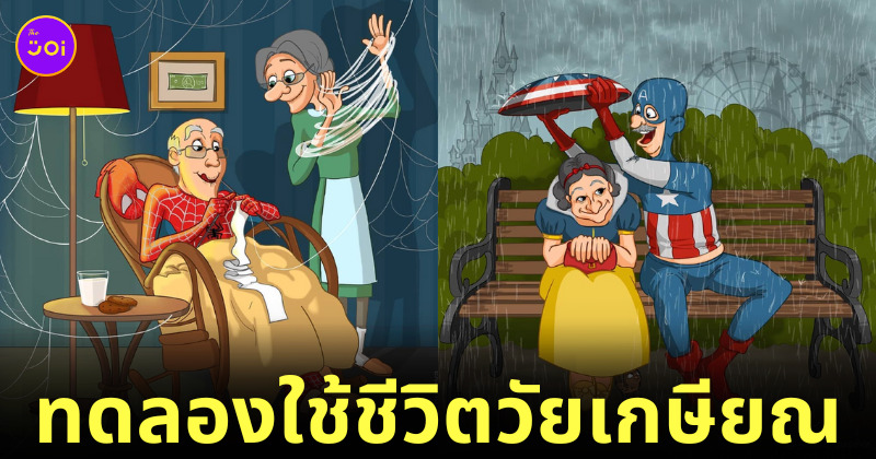 ภาพวาดตัวการ์ตูนดิสนีย์และเหล่าซุปเปอร์ฮีโร่ตอนวัยเกษียณ