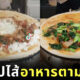 เครปไส้อาหารตามสั่ง TikTok