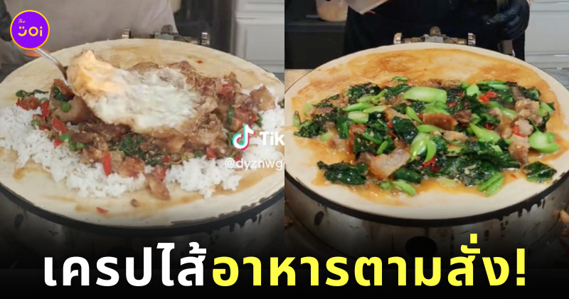 เครปไส้อาหารตามสั่ง TikTok