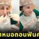คลิปหมอฟันถอนฟันคุดเอง