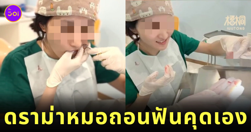 คลิปหมอฟันถอนฟันคุดเอง