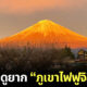 ภูเขาไฟฟูจิสีทอง