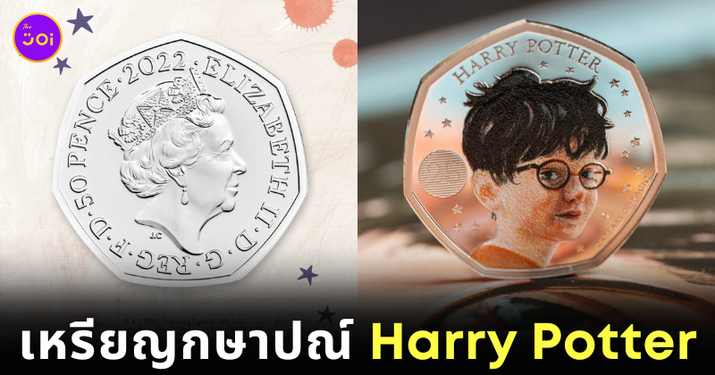 เหรียญกษาปณ์ Harry Potter