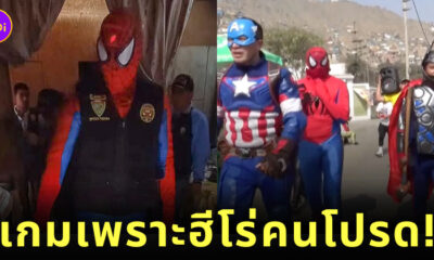 ตำรวจแต่งชุดฮีโร่