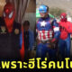 ตำรวจแต่งชุดฮีโร่