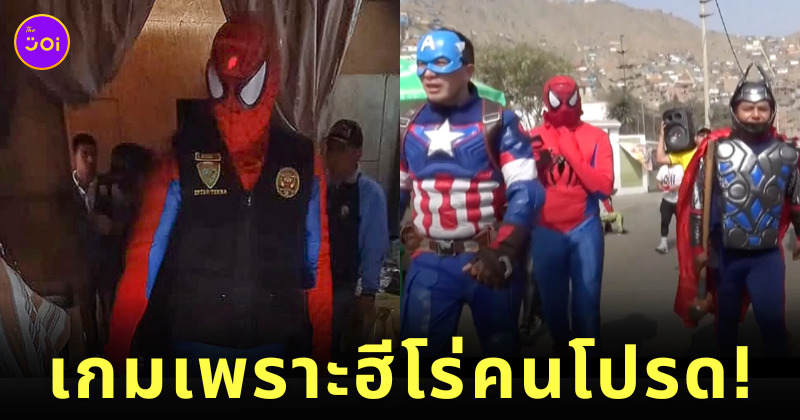 ตำรวจแต่งชุดฮีโร่