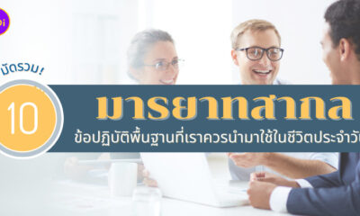 มารยาทสากล ที่เราควรนำมาใช้ในชีวิตประจำวัน